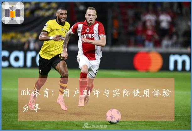 mk体育：用户测评与实际使用体验分享