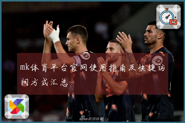 mk体育平台官网使用指南及快捷访问方式汇总