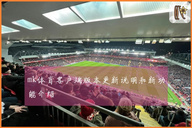 mk体育客户端版本更新说明和新功能介绍