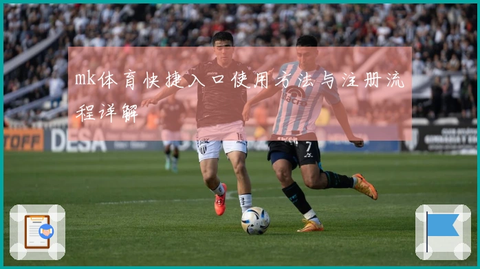 mk体育快捷入口使用方法与注册流程详解
