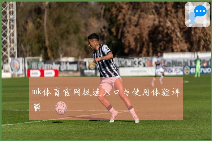 mk体育官网极速入口与使用体验详解