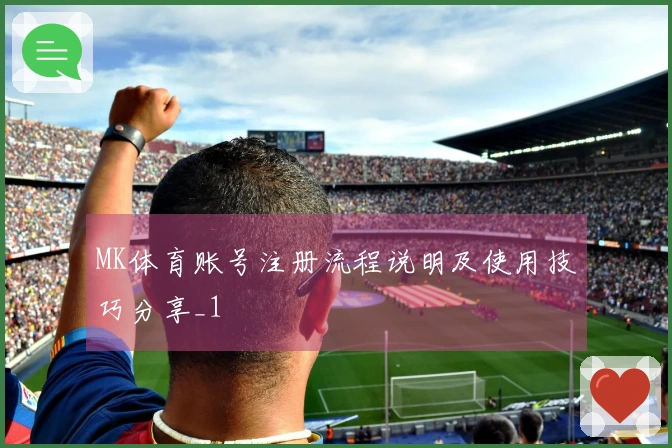 MK体育账号注册流程说明及使用技巧分享_1