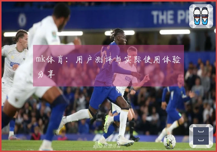 mk体育：用户测评与实际使用体验分享