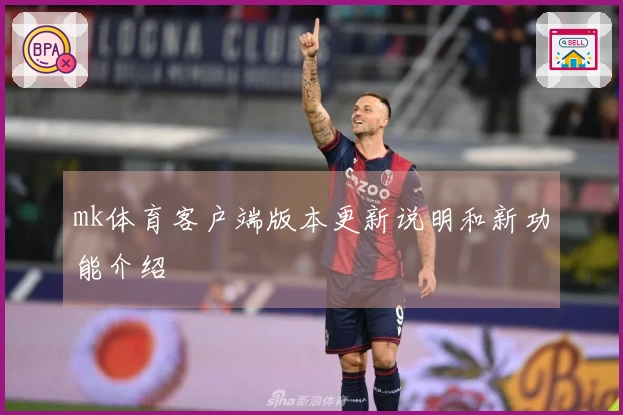 mk体育客户端版本更新说明和新功能介绍