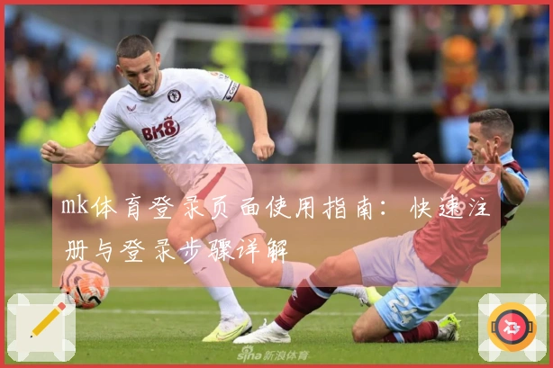 mk体育登录页面使用指南：快速注册与登录步骤详解